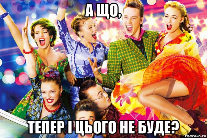 а що, тепер і цього не буде?