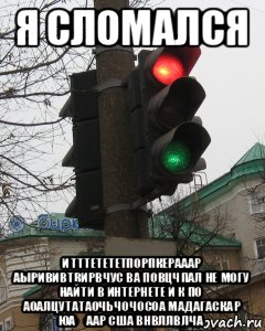 я сломался и тттетететпорпкерааар аырививтвирвчус ва повцчпал не могу найти в интернете и к по аоалцутатаочьчочосоа мадагаскар юа́аар сша внвллвлча