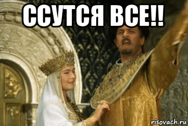 ссутся все!! 