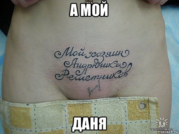 а мой даня