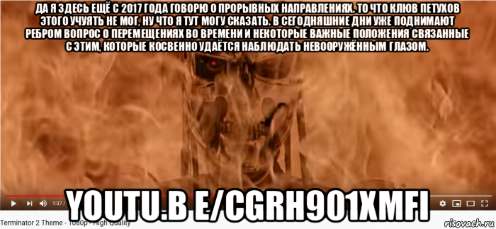 да я здесь ещё с 2017 года говорю о прорывных направлениях. то что клюв петухов этого учуять не мог, ну что я тут могу сказать. в сегодняшние дни уже поднимают ребром вопрос о перемещениях во времени и некоторые важные положения связанные с этим, которые косвенно удаётся наблюдать невооружённым глазом. youtu.b e/cgrh901xmfi