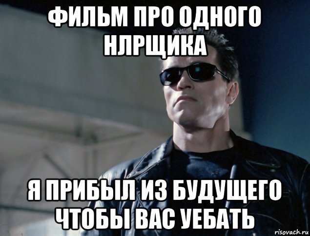 фильм про одного нлрщика я прибыл из будущего чтобы вас уебать