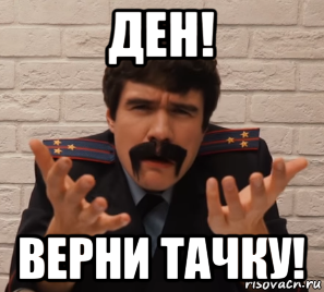 ден! верни тачку!