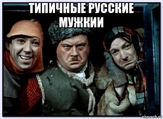 типичные русские мужкии 