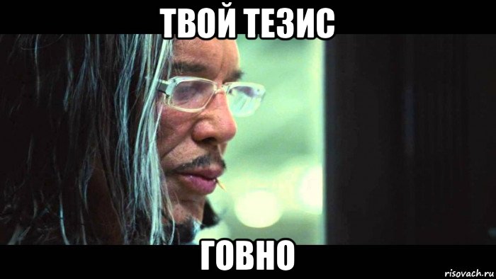 твой тезис говно