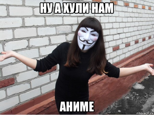 ну а хули нам аниме, Мем Тян гай фокс