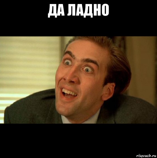 да ладно 