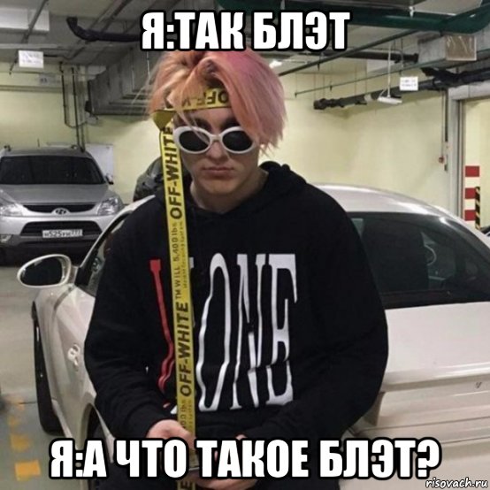 я:так блэт я:а что такое блэт?