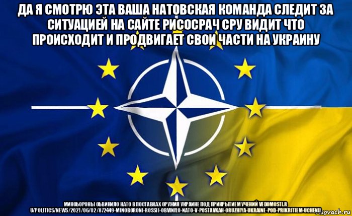 да я смотрю эта ваша натовская команда следит за ситуацией на сайте рисосрач сру видит что происходит и продвигает свои части на украину минобороны обвинило нато в поставках оружия украине под прикрытием учений vedomosti.r u/politics/news/2021/06/02/872449-minoboroni-rossii-obvinilo-nato-v-postavkah-oruzhiya-ukraine-pod-prikritiem-uchenii