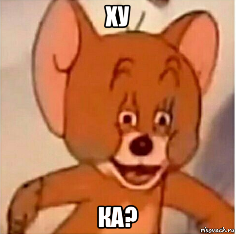 ху ка?