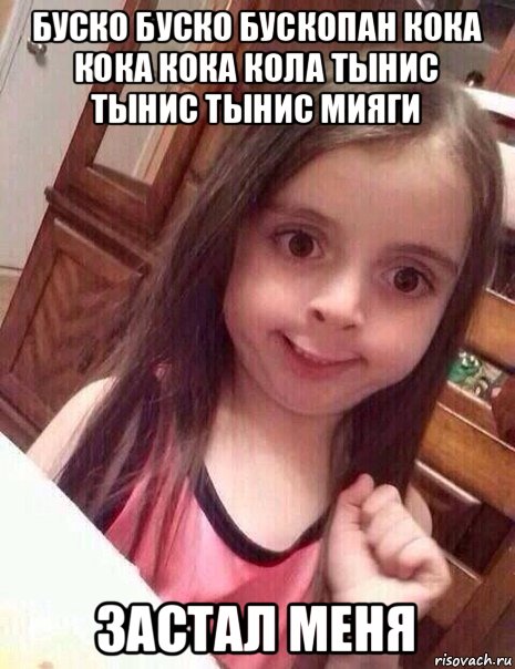 буско буско бускопан кока кока кока кола тынис тынис тынис мияги застал меня