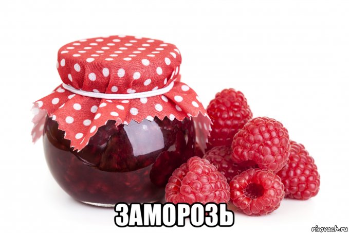  заморозь