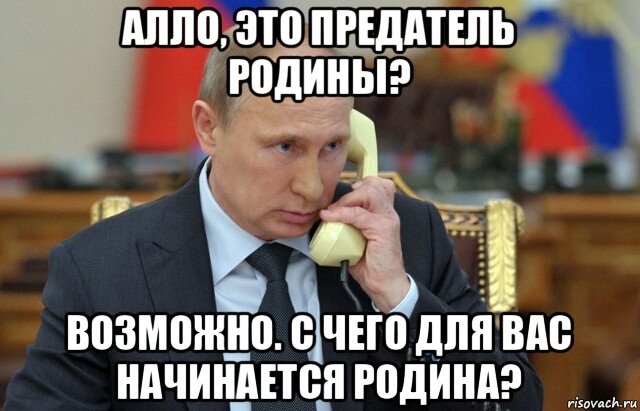 алло, это предатель родины? возможно. с чего для вас начинается родина?