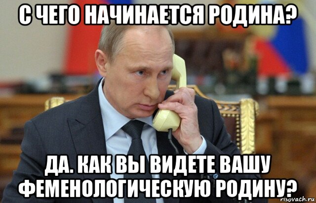 с чего начинается родина? да. как вы видете вашу феменологическую родину?