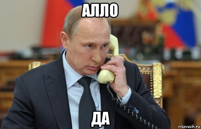 алло да