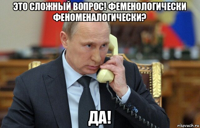 это сложный вопрос! феменологически феноменалогически? да!