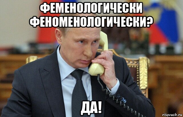 феменологически феноменологически? да!