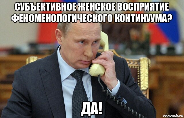 субъективное женское восприятие феноменологического континуума? да!