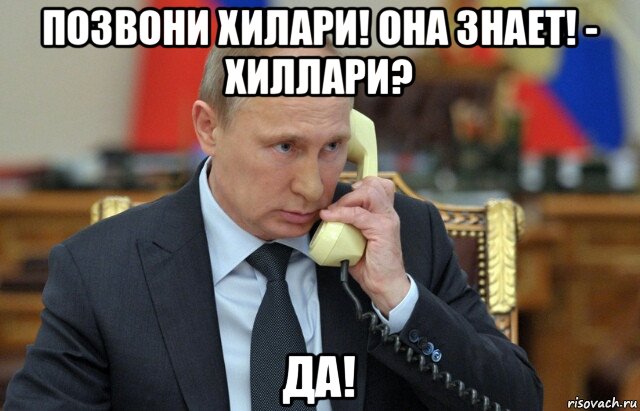 позвони хилари! она знает! - хиллари? да!