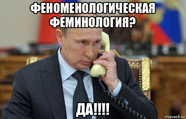 феноменологическая феминология? да!!!!