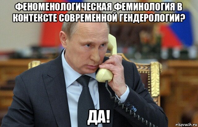 феноменологическая феминология в контексте современной гендерологии? да!