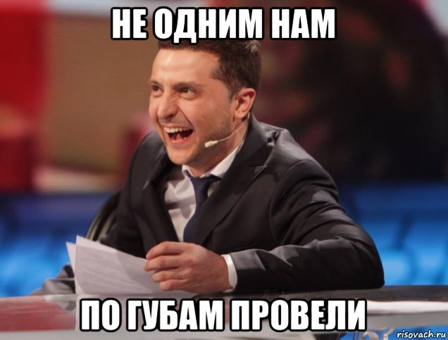 не одним нам по губам провели