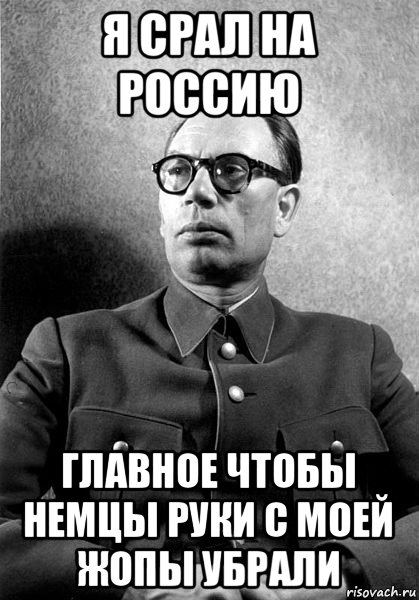 я срал на россию главное чтобы немцы руки с моей жопы убрали