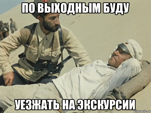 по выходным буду уезжать на экскурсии