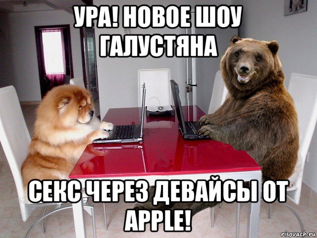 ура! новое шоу галустяна секс через девайсы от apple!