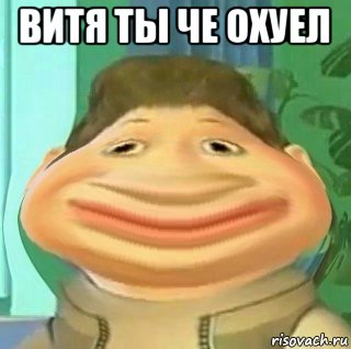 витя ты че охуел 