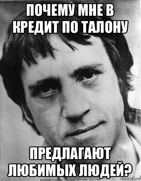 почему мне в кредит по талону предлагают любимых людей?