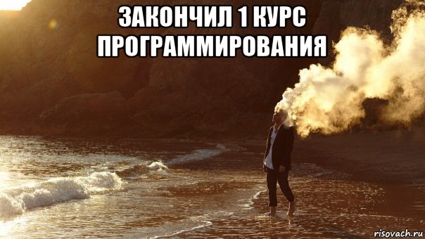 закончил 1 курс программирования 