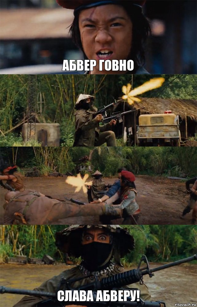 Абвер говно   Слава абверу!