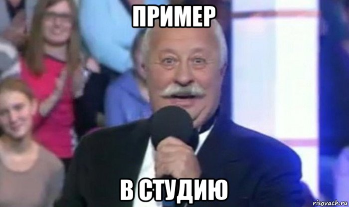 пример в студию