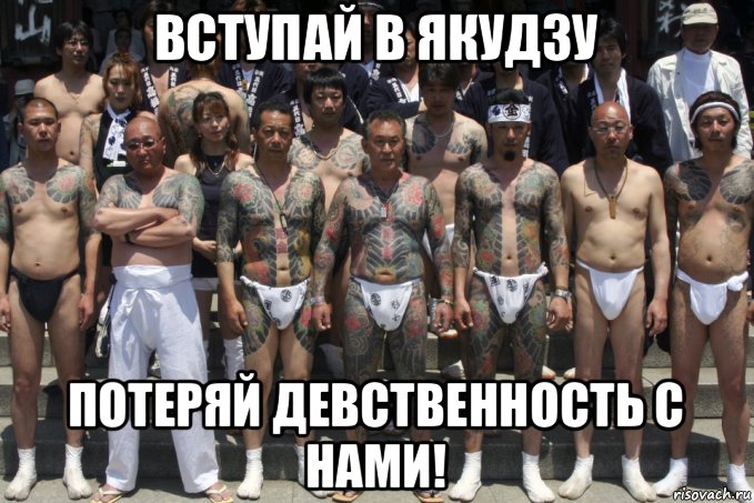 вступай в якудзу потеряй девственность с нами!