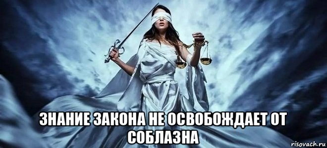  знание закона не освобождает от соблазна
