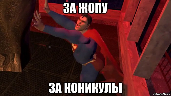 за жопу за коникулы