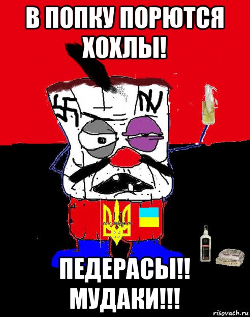 в попку порются хохлы! педерасы!! мудаки!!!