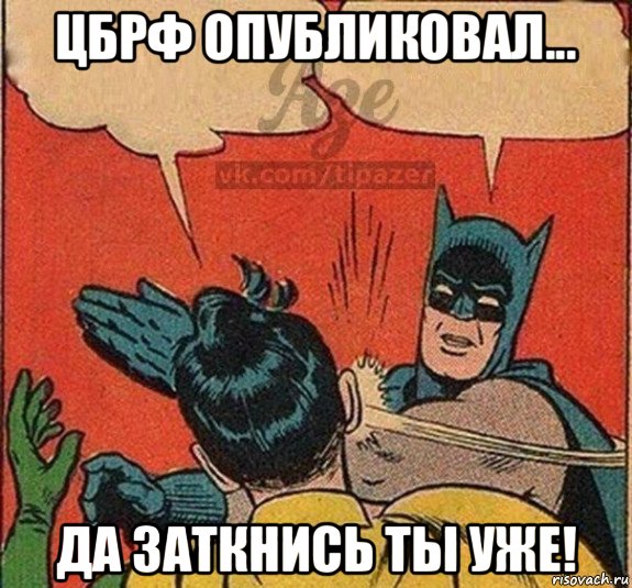цбрф опубликовал... да заткнись ты уже!