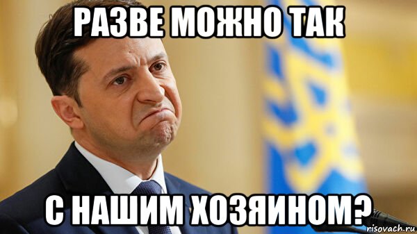 разве можно так с нашим хозяином?