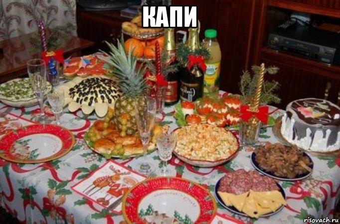 капи 
