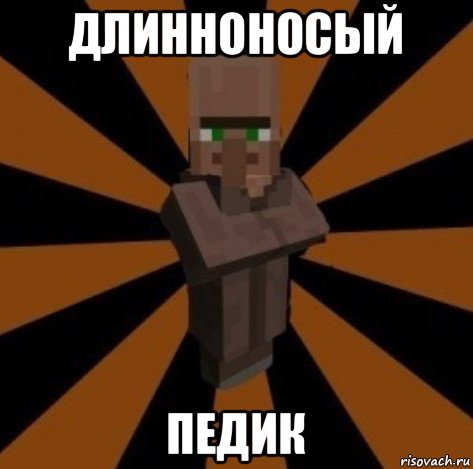 длинноносый педик