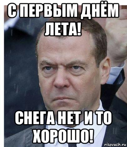 с первым днём лета! снега нет и то хорошо!