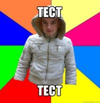 тест тест