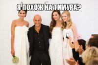 я похож на тимура? 