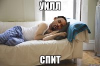 уилл спит