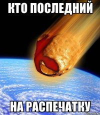 кто последний на распечатку