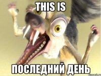 this is последний день