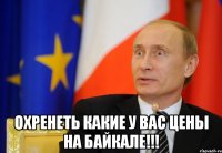  охренеть какие у вас цены на байкале!!!