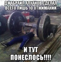 джабраил алханов сделал всего лишь 10 отжиманий и тут понеслось!!!